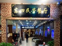 门面-东四民芳餐厅(世茂工三店)