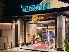 -鱼痴渔醉·食鲜集(青山江滩店)