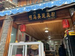 门面-啊马英豌豆粉
