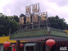 20100620192-骑龙海鲜酒家