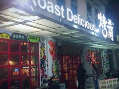 -成都烧烤(川大店)