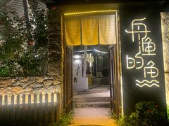 -大理老字号·舟渔的鱼野生菌海景餐厅(双廊店)
