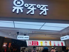 门面-果呀呀(国金街店)