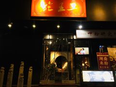 门面-湘里乡亲甲王二老店