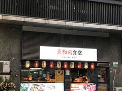 -京和风食堂·定食寿喜锅(保利樾广场店)