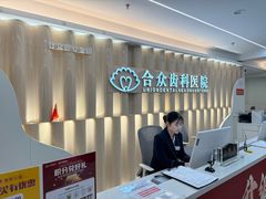 -合众齿科高难度矫正·种植·儿牙中心(望京总院)