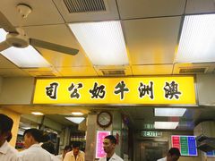 门面-澳洲牛奶公司(佐敦店)