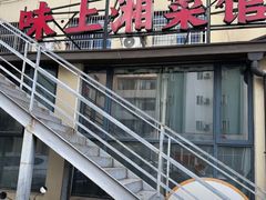 -味上湘菜馆(岳麓山店)