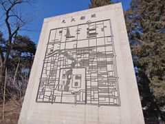 -元大都城垣遗址公园