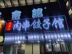门面-范老二肉串饺子馆(中街店)