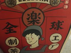 -LELECHA乐乐茶(美罗城店)