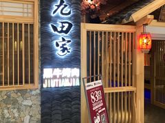 门面-九田家黑牛烤肉料理(中北镇店)