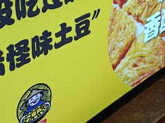 -潘多多·山里人锅巴土豆(八一路店)