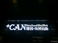 -加餐海鲜自助(集美银泰百货店)