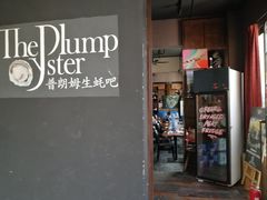 门面-普朗姆生蚝吧(原建国路店)