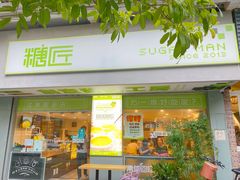 门面-糖匠(垂虹路店)