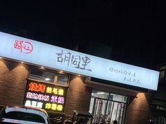 -路边摊胡同里(星城商厦店)