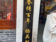 -荣阳楼(山塘街店)