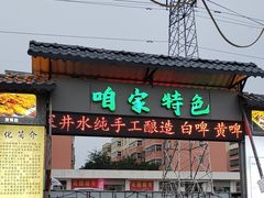 -清真·馬坡二旦烧烤(人生一串拍摄店)