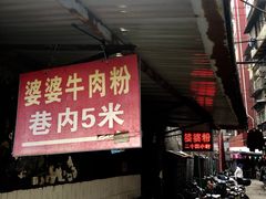 门面-婆婆粉(江北店)