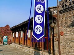 -烧肉馆(古北水镇景区店)