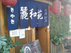 门面-丽和苑·自助寿喜锅(虹梅路店)