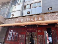 -华兴街煎蛋面(总店)