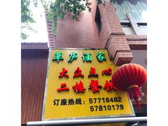 -草庐酒家