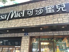 门面-可莎蜜儿(湖墅南路店)