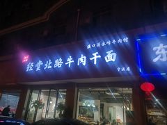 门面-经堂北路牛肉干面·溪口蒋永峰牛肉馆(宁波店)