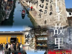 -绍兴书圣故里景区