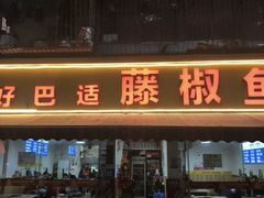 门面-好巴适藤椒鱼(红牌楼北街店)