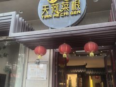 -天荷菜根·闽南素食自助(刺桐北路店)