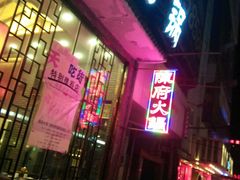 门面-陈府大宅门成都火锅·手切鲜肉(太原街店)