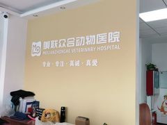 -美联众合动物医院·伴可分院·内科中心医院