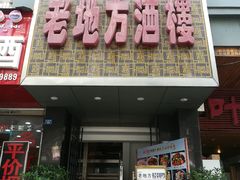 -老地方酒楼(红旗路店)