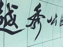 -越秀公园(地铁站)