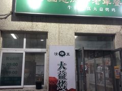 -大益烤鸡