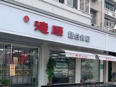 门面-爱德顺糕点食屋(利民道店)