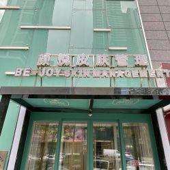 -颜悦医疗美容