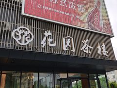 门面-花园茶楼(兴城西路店)