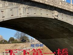 -赵州桥景区