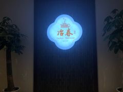 -冶春(星汉大厦店)