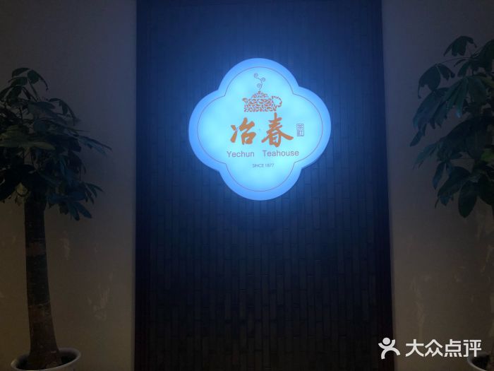 冶春(星汉大厦店)图片