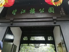 -望江楼公园