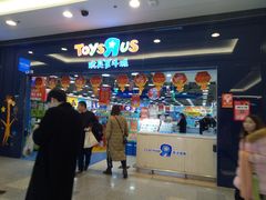 门面-TOYSRUS玩具反斗城(无锡荟聚购物中心店)