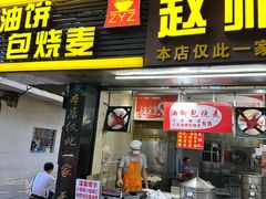 -家阳赵师傅油饼包烧麦(粮道街店)