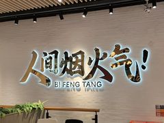 -避风塘(宝山万达店)