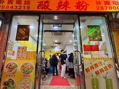 -酸辣粉(氹仔店)
