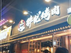 门面-胖记烤肉(江汉路店)